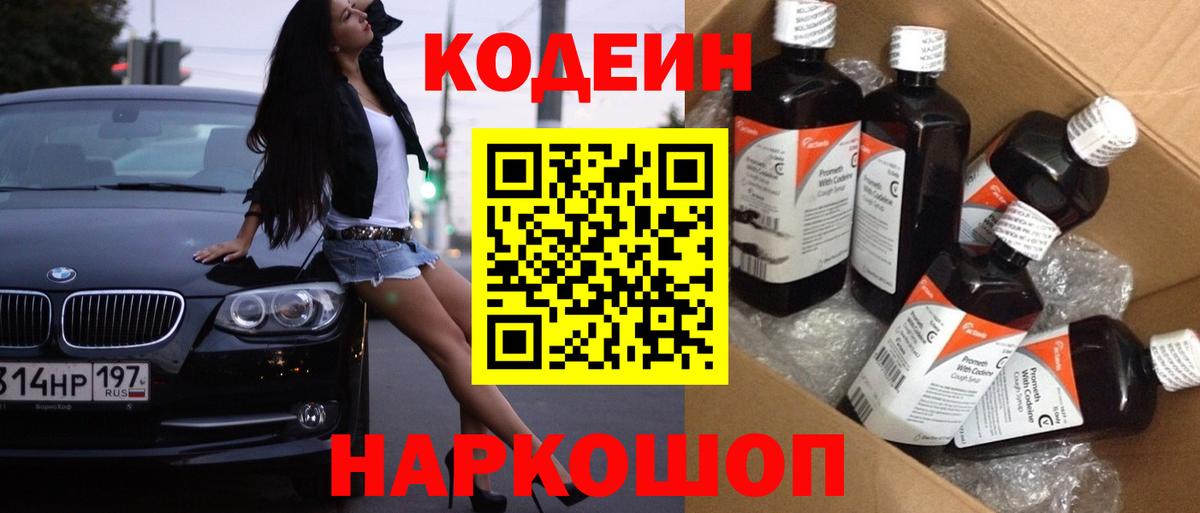 Кодеин Purple Drank  Вход с VPN  Codein Purple Drank  Черняховск 